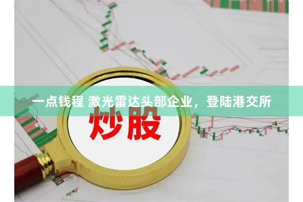 一点钱程 激光雷达头部企业，登陆港交所
