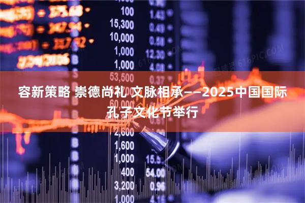 容新策略 崇德尚礼&#32;文脉相承——2025中国国际孔子文化节举行